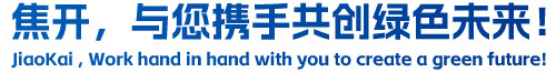 焦開，與您攜手共創(chuàng)綠色未來！